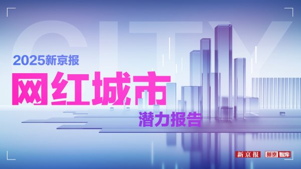 广升网 五一“进阶考”: 谁在从网红潜力城市迈向实力城市