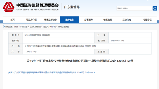股天乐 广州汇垠澳丰股权投资基金被出具警示函 存在两项违规情形