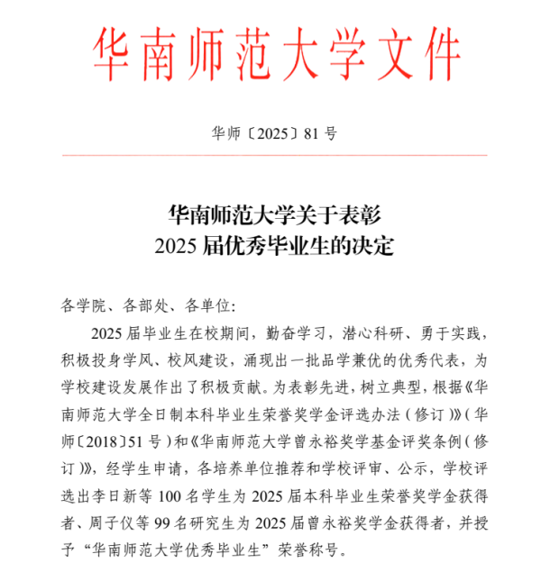 涨8 闪耀，他们是华师研究生优秀毕业生！