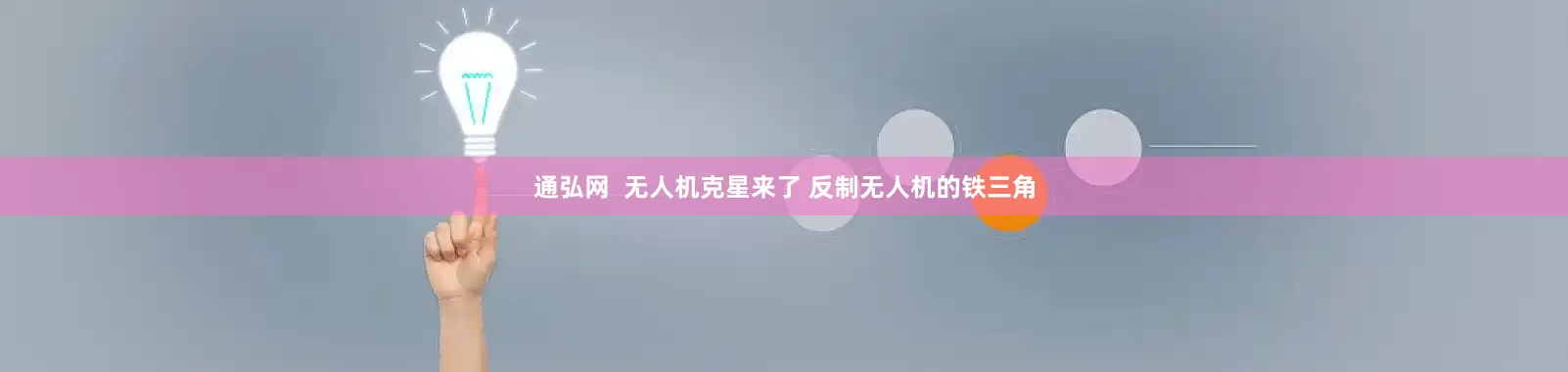 通弘网  无人机克星来了 反制无人机的铁三角