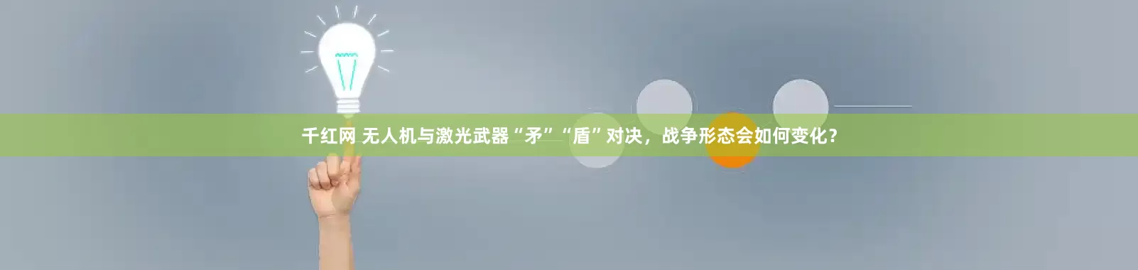 千红网 无人机与激光武器“矛”“盾”对决，战争形态会如何变化？