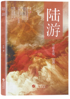 金港赢配资 《陆游》：读尺厚书，成半寸文