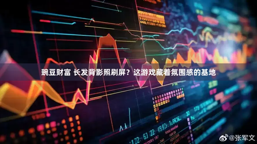豌豆财富 长发背影照刷屏？这游戏藏着氛围感的基地