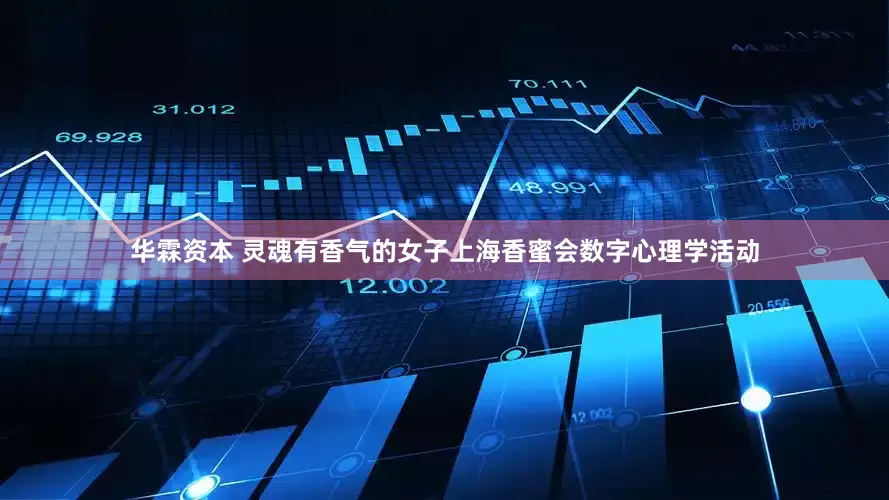 华霖资本 灵魂有香气的女子上海香蜜会数字心理学活动