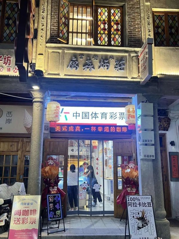 犀牛配资 古城喝咖啡还能碰运气？揭阳这家体彩店把“幸运”泡进潮汕味里