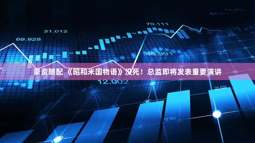 豪资随配 《昭和米国物语》没死！总监即将发表重要演讲