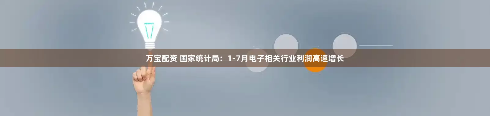万宝配资 国家统计局:1-7月电子相关行业利润高速增长