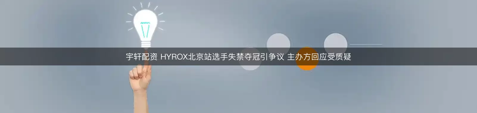 宇轩配资 HYROX北京站选手失禁夺冠引争议 主办方回应受质疑